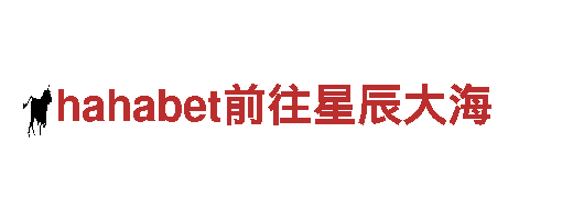 智能家电企业hahabet前往星辰大海